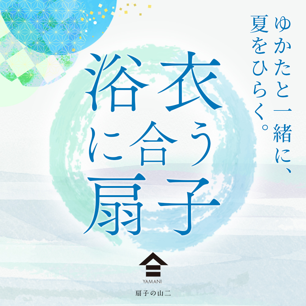 扇子の山二
